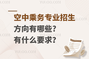 空中乘務專業(yè)招生方向有哪些?有什么要求?