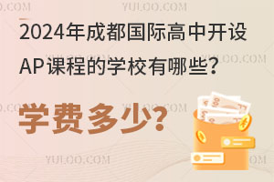 2024��ɶ����ʸ��п���AP�γ̵�ѧУ����Щ��ѧ�Ѷ��٣�