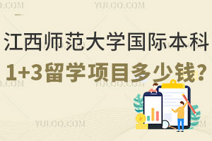 江西师范大学国际本科1+3留学项目多少钱？