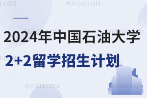 2024年中国石油大学2+2留学招生计划