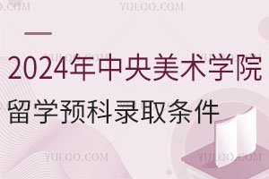 2024年中央美术学院留学预科录取条件