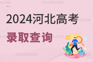 2024ӱ߿¼ȡѯʱ䰲Ź