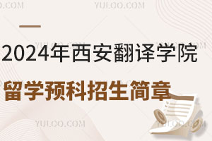 2024年西安翻译学院留学预科招生简章