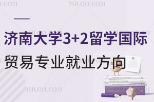 济南大学3+2留学国际贸易专业就业方向
