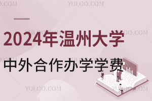 2024年温州大学中外合作办学学费