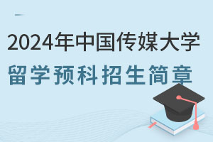 2024年中国传媒大学留学预科招生简章