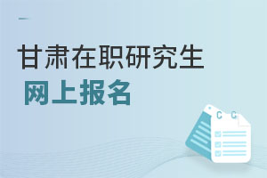 甘肃在职研究生网上报名