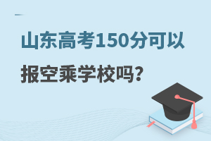 ɽ|߿150ֿԈ(bo)ճˌW(xu)У᣿