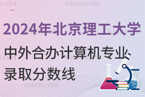 2024年北京理工大学中外合作办学计算机专业录取分数线