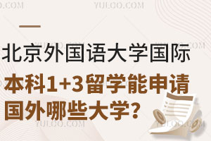 北京外国语大学国际本科1+3留学能申请国外哪些大学？