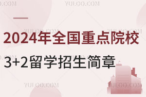 2024ȫصԺУ3+2ѧ