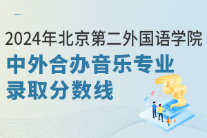 2024年北京第二外国语学院中外合作办学音乐专业录取分数线