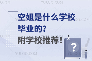 空姐是什么學校畢業的?附學校推薦!