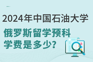 2024年中国石油大学俄罗斯留学预科学费是多少？怎么申请？
