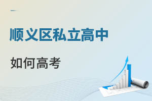 顺义区私立高中如何高考