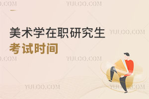 美术学在职研究生考试时间