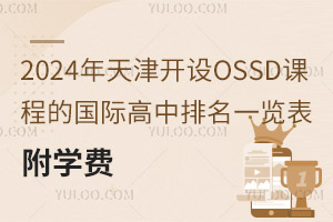 2024�������OSSD�γ̵Ĺ��ʸ�������һ��������ѧ��