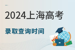 2024Ϻ߿¼ȡѯʱ䰲Ź