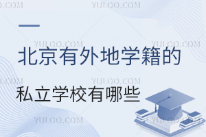 ���������ѧ����˽��ѧУ����Щ����ѧ�ѱ�׼����������