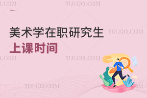 美术学在职研究生上课时间