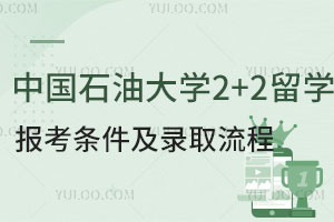 中国石油大学2+2留学报考条件有哪些？含录取流程