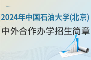 2024年中国石油大学(北京)中外合作办学招生简章