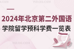 2024年北京第二外国语学院留学预科学费一览表
