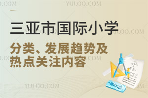 三亚市国际小学