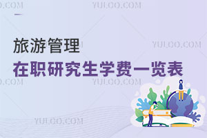 旅游管理在职研究生学费一览表