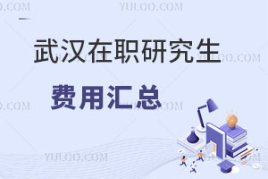 武汉在职研究生费用汇总