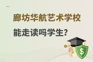 廊坊华航艺术学校能走读吗学生？