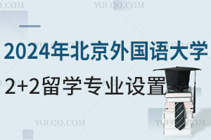 2024年北京外国语大学2+2留学专业设置