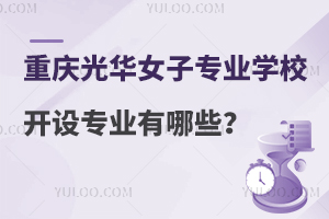 重庆光华女子职业中等专业学校开设专业有哪些？