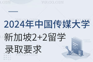 2024年中国传媒大学新加坡2+2留学录取要求