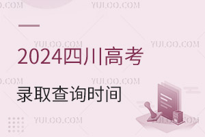 2024Ĵ߿¼ȡѯʱ䰲Ź