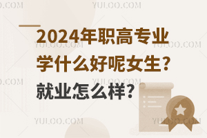2024ְרҵѧʲôŮ?ҵô?