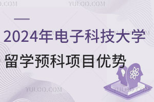 2024年电子科技大学留学预科项目有哪些优势？
