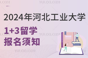 2024年河北工业大学国际本科1+3留学报名须知