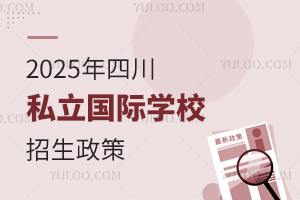 2025Ĵ˽ѧУ