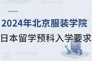 2024年北京服装学院日本留学预科入学需要满足哪些要求？