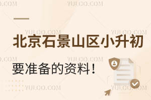 ����ʯ��ɽ��С������Ҫ׼������������Щ��������Щ��������ע��ѧ����