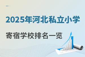 2025ӱ˽СѧѧУһѧѡ޷ѵ