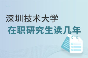 深圳技术大学在职研究生读几年