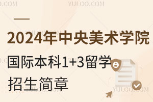 2024年中央美术学院国际本科1+3留学招生简章