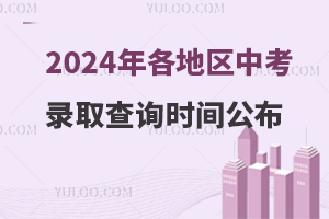 2024п¼ȡѯʱ乫