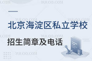 2024�걱��������˽��ѧУ�������º���ѯ�绰һ����