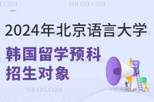 2024年北京语言大学韩国留学预科招生对象