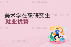 美术学在职研究生就业优势