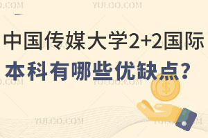 中国传媒大学2+2国际本科有哪些优缺点？