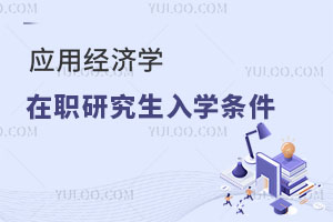 应用经济学在职研究生入学条件